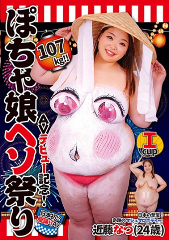 Chubby Anal Poster - GUN-841] Natsu Kondo - Dancing Chubby Girl AV Debut  (AVãƒ‡ãƒ“ãƒ¥ãƒ¼è¨˜å¿µï¼107kgï¼ï¼ã½ã¡ã‚ƒå¨˜ãƒ˜ã‚½ç¥­ã‚Š è¿‘è—¤ãªã¤) | SquarePlus